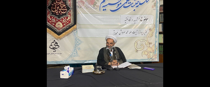 خلاصه جلسه  شهید، در نگاه فقیه